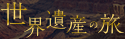 世界遺産50選
