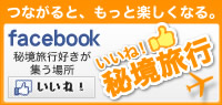 いいね！秘境