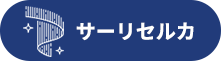 サーリセルカ