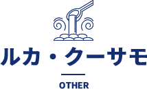 ルカ・クーサモ