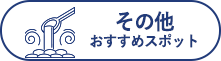 その他 おすすめスポット