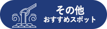 その他 おすすめスポット