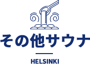 その他サウナ