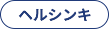 ヘルシンキ