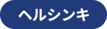 ヘルシンキ