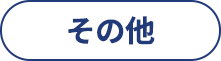 その他 おすすめスポット