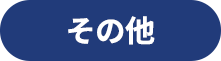 その他 おすすめスポット