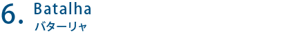 Batalha バターリャ