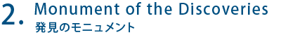 Monument of the Discoveries 発見のモニュメント