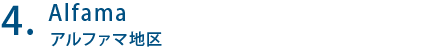 Alfama アルファマ地区