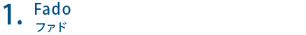Fado ファド