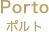 Porto ポルト