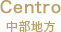 Centro 中部地方
