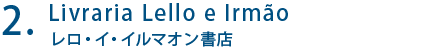 Livraria Lello e Irmão レロ・イ・イルマオン書店