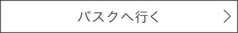 バスクへ行く