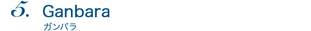 Ganbara
