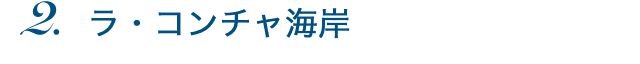 ラ・コンチャ海岸