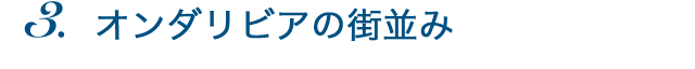 オンダリビアの街並み