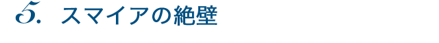 スマイアの絶壁