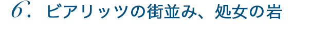 ビアリッツの街並み、処女の岩