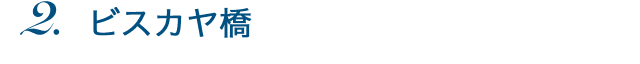 ビスカヤ橋