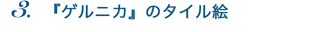 『ゲルニカ』のタイル絵