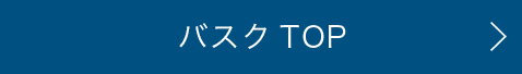 バスク TOP