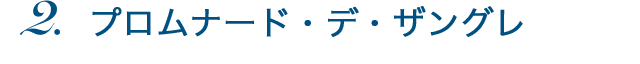 プロムナード・デ・ザングレ