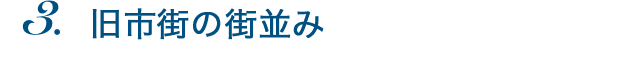 旧市街の街並み