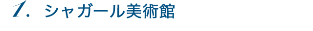 シャガール美術館