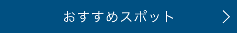 おすすめスポット