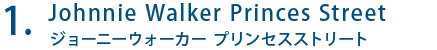 ジョーニーウォーカー プリンセスストリート