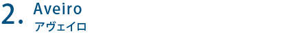 Aveiro アヴェイロ