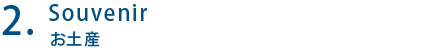 Souvenir お土産