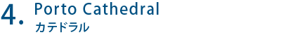 Porto Cathedral カテドラル