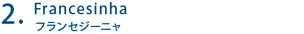 Francesinha フランセジーニャ