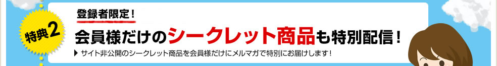 ���T2�F�o�^�Ҍ���I����l�����̃V�[�N���b�g���i�����ʔz�M(��s���ł̂�)