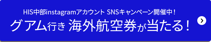 HIS中部Instagram フォローして旅の参考にしよう！