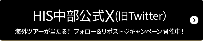 HIS中部X 海外旅行・国内旅行の最新情報をお届け