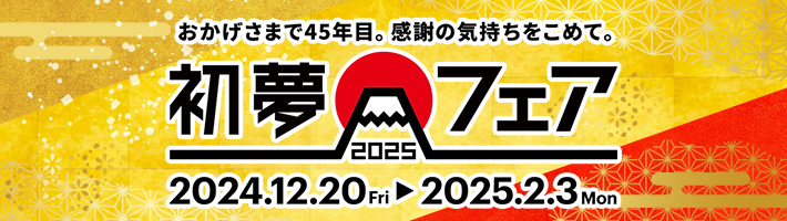 初夢フェア2025