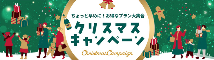 クリスマスキャンペーン