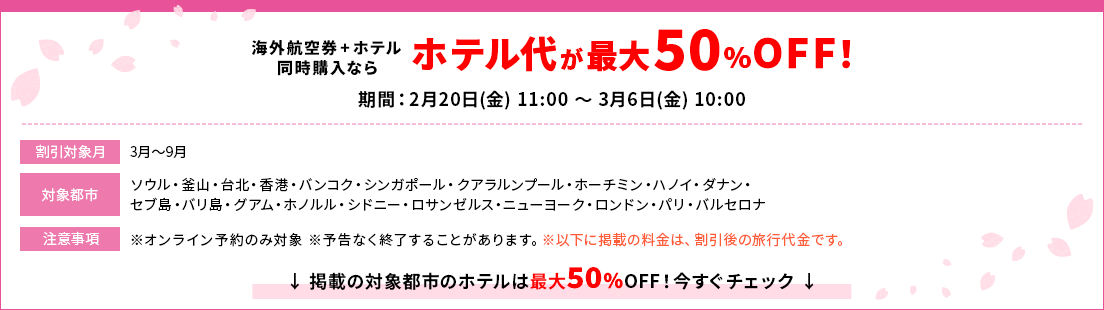 海外航空券＋ホテル同時購入ならホテル代が最大50％OFF！