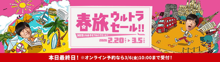 春旅ウルトラセール