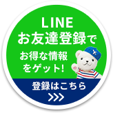 LINEお友達登録でお得な情報をゲット!