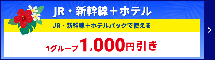 JR・新幹線＋ホテルパックで使える1,000円引き
