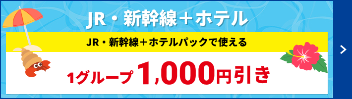 JR・新幹線＋ホテル宿泊パックで使える1グループ1,000円引き