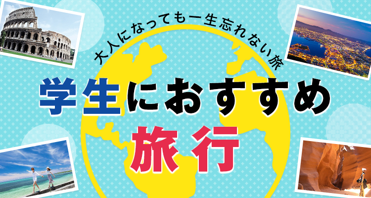 His 学生おすすめビーチリゾートツアー 学生旅行特集 卒業旅行