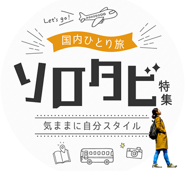 一人旅(ひとり旅)国内旅行・ツアー特集
