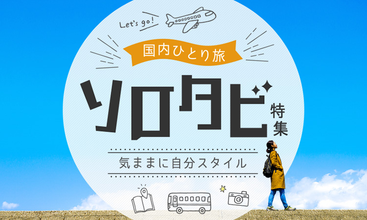 一人旅(ひとり旅)国内旅行・ツアー特集