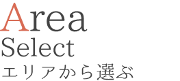 エリアから選ぶテキスト